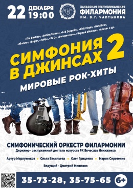 Концерт «Симфония в джинсах: рок-хиты - 2»