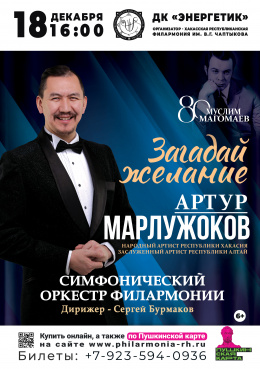 Эстрадный концерт «Загадай желание»: солист - Артур Марлужоков