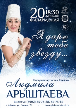 Концерт «Я дарю тебе звезду» в исполнении Людмилы Арыштаевой