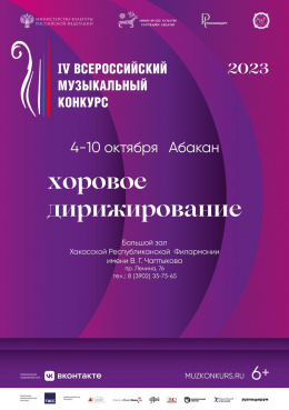 Второй тур IV Всероссийского музыкального конкурса по специальности «Хоровое дирижирование»