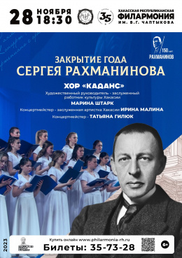 Концерт хора «Каданс» в честь закрытия Года Сергея Рахманинова 