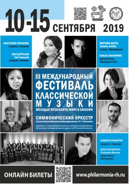 III Международный фестиваль классической музыки: молодые музыканты мира в Хакасии