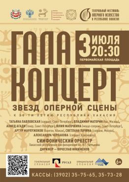 Гала-концерт в честь Дня Республики Хакасия