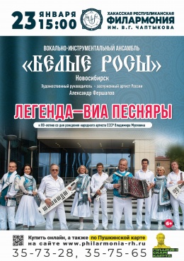 Концерт «Легенда – ВИА «Песняры» в исполнении ВИА «Белые Росы» (Новосибирск)