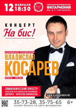 Концерт Владислава Косарева «На Бис!» (баритон, Москва)