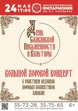 День славянской письменности и культуры: видеоконцерт сводного хора Хакасии