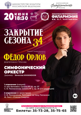 Закрытие 34 творческого сезона: Фёдор Орлов (фортепиано, Москва)