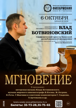 Концерт «Мгновение». Солист - Влад Ботвиновский (аккордеон, фортепиано, Москва) 