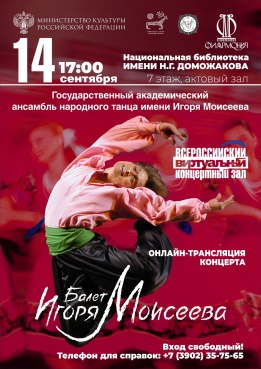 Всероссийский  виртуальный концертный зал: онлайн-трансляция Ансамбля танца Игоря Моисеева