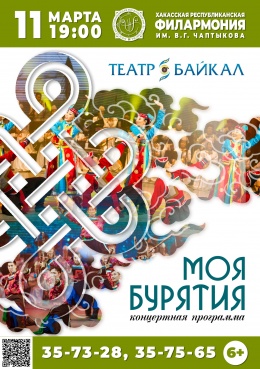 Бурятский государственный театр песни и танца «Байкал» с шоу-программой «Моя Бурятия»