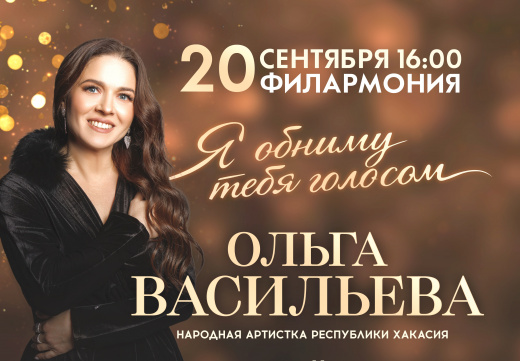 Гастроли Ольги Васильевой с новой программой «Я обниму тебя голосом» начнутся с концерта в столице Хакасии