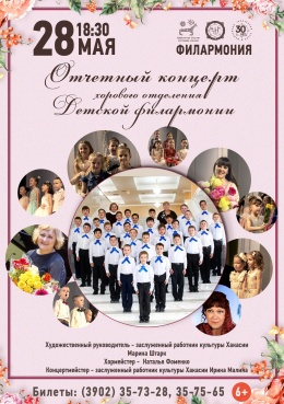 Отчётный концерт младших хоровых коллективов Детской филармонии