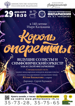Новогодний концерт «Король оперетты»