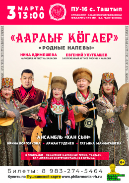 Фольклорный ансамбль «Хан сын»: концерт «Аарлығ кӧглер» («Родные напевы»)