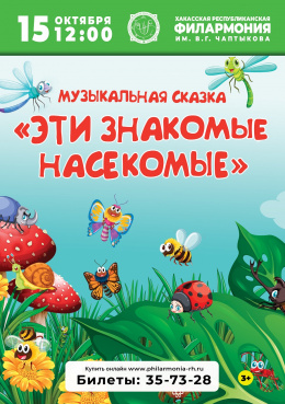 ФИЛАРМОНИЯ-ДЕТЯМ: сказка для детей «Эти знакомые насекомые» 