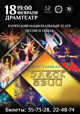 Шоу «Блеск Азии» в исполнении Бурятского государственного театра песни и танца «Байкал»