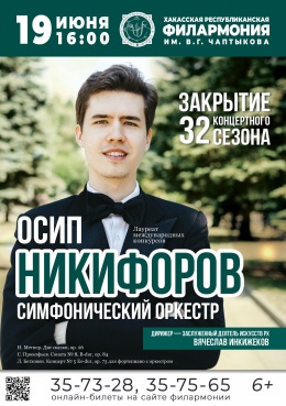 Закрытие 32 концертного сезона: Осип Никифоров (фортепиано) 