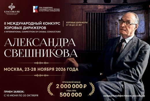 Молодых дирижеров из Хакасии приглашают принять участие во II Международном конкурсе хоровых дирижеров им. А.В. Свешникова: прием заявок открыт до 20 октября