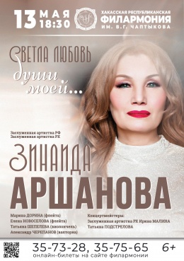 «Светла любовь души моей»: концерт заслуженной артистки России Зинаиды Аршановой