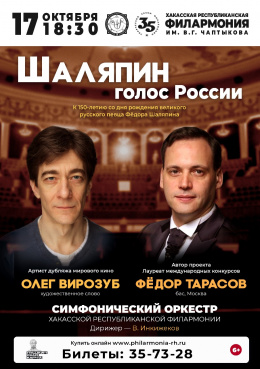 Концерт «Шаляпин – голос России»