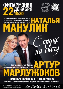Концерт «Сердце на снегу»: солисты Наталья Манулик и Артур Марлужоков
