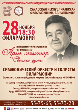Концерт к 80-летнему юбилею первого хакасского композитора Г. И. Челборакова
