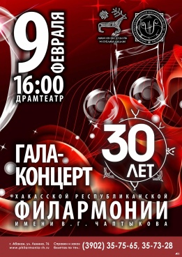 Юбилейный гала-концерт к 30-летию Хакасской республиканской филармонии имени В.Г. Чаптыкова
