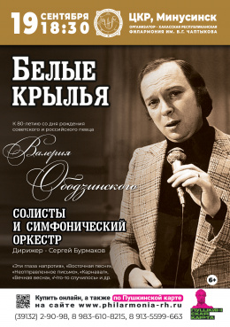 Эстрадный концерт «Белые крылья» в МИНУСИНСКЕ