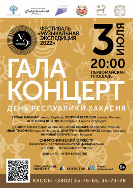 Гала-концерт в честь Дня Республики Хакасия. Закрытие Фестиваля «Музыкальная экспедиция» 