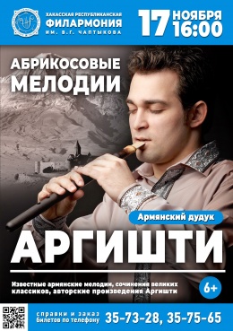 Концерт «Абрикосовые мелодии» в исполнении Аргишти (армянский дудук, Санкт-Петербург)