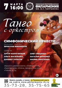 Эстрадный концерт «Танго с оркестром»