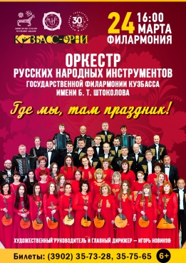 «Где мы, там праздник!»: оркестр русских народных инструментов филармонии Кузбасса 