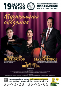 Концерт «Музыкальная академия»: А. Никифоров (фортепиано), Т. Шепелева (виолончель) и А. Марлужоков (баритон)