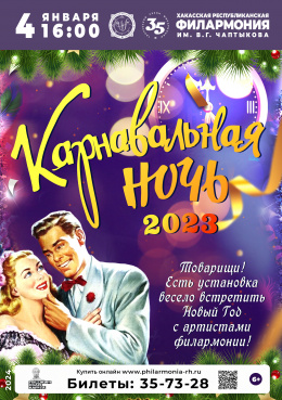 Новый год с филармонией: «Карнавальная ночь 2023»
