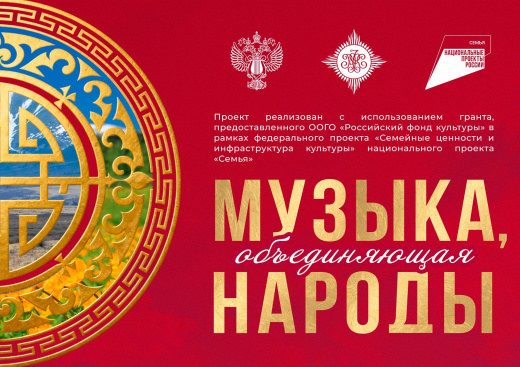 Проект «Музыка, объединяющая народы» получил поддержку Российского фонда культуры