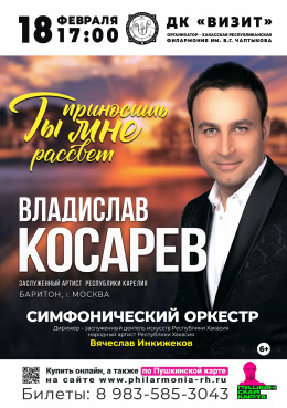 Концерт «Ты приносишь мне рассвет»: Владислав Косарев (баритон, Москва)