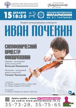 Иван Почекин (скрипка, Москва) и симфонический оркестр филармонии