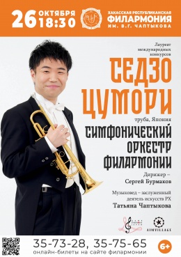 Сёдзо Цумори (труба, Япония) и симфонический оркестр Хакасской филармонии
