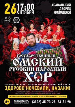 Государственный Омский русский народный хор: «Здорово ночевали, казаки!»