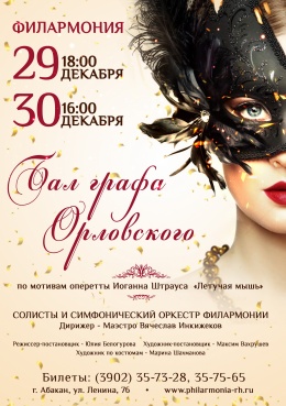 Новогодний концерт «Бал графа Орловского» 
