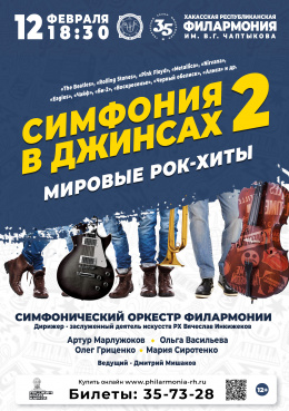 Концерт «Симфония в джинсах: мировые рок-хиты - 2»