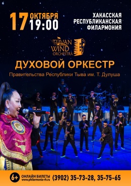 Духовой оркестр Правительства Республики Тыва имени Тимура Дулуша