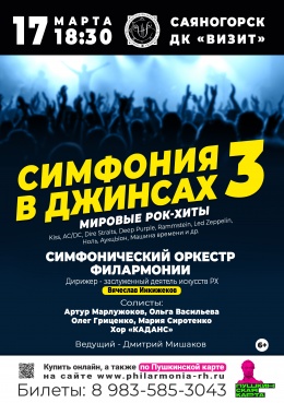 Концерт «Симфония в джинсах: мировые рок-хиты - 3» в Саяногорске