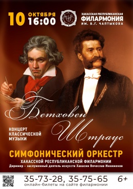 Концерт классической музыки «Бетховен. Штраус»