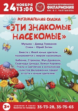 ФИЛАРМОНИЯ-ДЕТЯМ: сказка для детей «Эти знакомые насекомые» (Д. Тухманов, Ю. Энтин) 