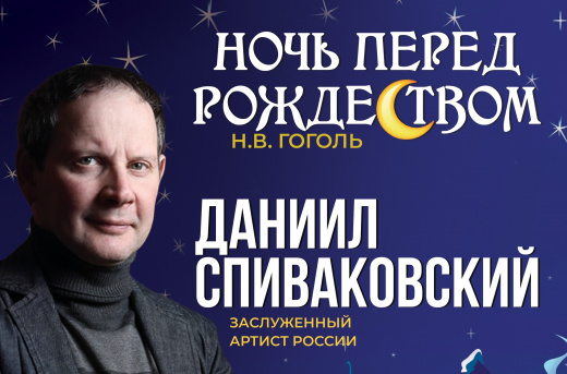 Моноспектакль «Ночь перед Рождеством» в исполнении Даниила Спиваковского можно посетить по Пушкинской карте