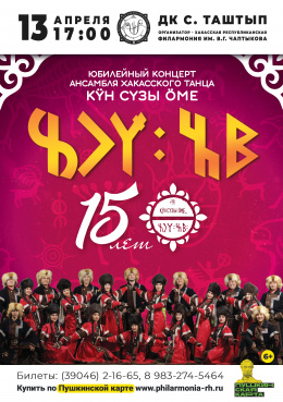 Концерт ансамбля хакасского танца «Кӱн сузы» в Таштыпе