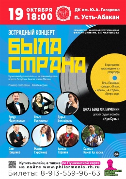 Эстрадный концерт «Была страна» в Усть-Абакане