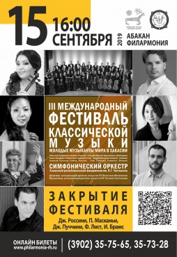 III Международного фестиваля классической музыки: молодые музыканты мира в Хакасии. ЗАКРЫТИЕ ФЕСТИВАЛЯ