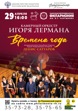 Концерт Камерного оркестра Игоря Лермана «Времена года»